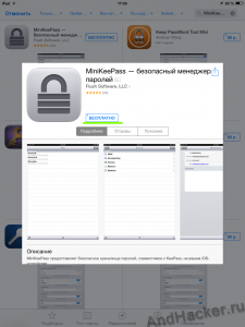 Загрузка и Установка MiniKeePass из AppStore
