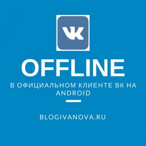 offline в вк